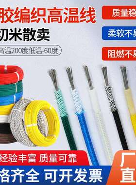 耐高温硅胶编织线AGRP 300度0.5/1/2.5/4/6/10平方耐火热阻燃导线