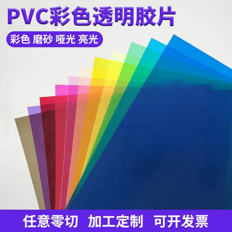 a4透明塑料片红黄蓝绿紫0.3mm彩色pvc片材pp半透明硬薄片厂家