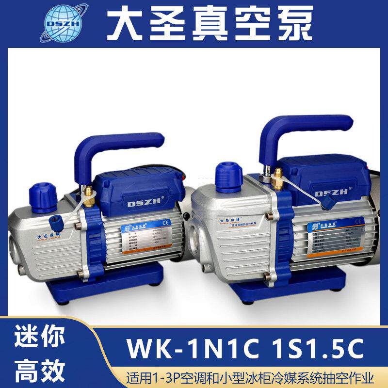 大圣空调真空泵WK-1N1C迷你1升变频空调冷媒真空机空调电动抽空机