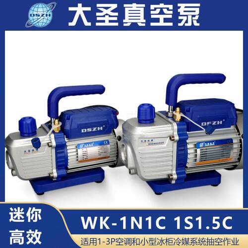大圣空调真空泵WK-1N1C迷你1升变频空调冷媒真空机空调电动抽空机