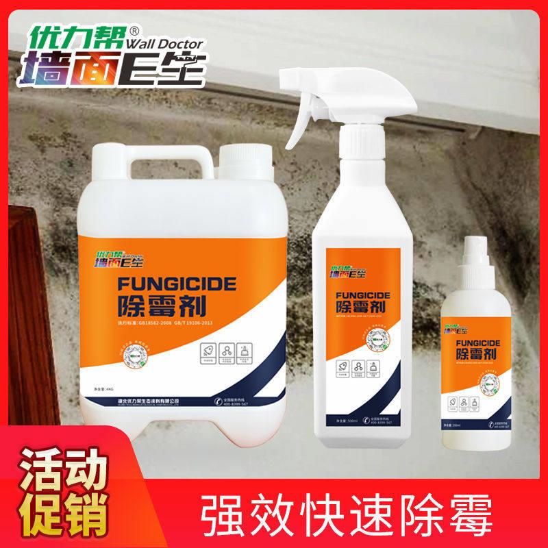 墙面E生墙面体除霉剂发霉处理去霉斑霉菌清洁污渍家用白墙除霉剂