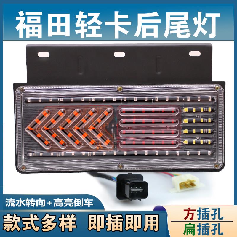 福田时代轻卡货车后尾灯奥铃tx捷运欧马可凯马凯捷led尾灯总成图片