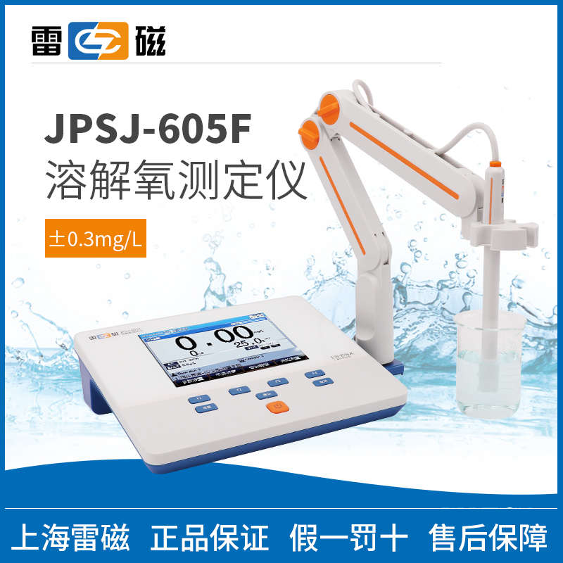 雷磁JPSJ-605F台式溶氧仪 水质溶解氧测定仪 电极法测溶氧含量