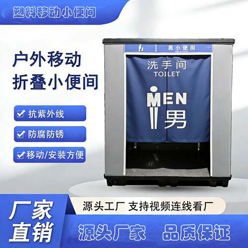 源头厂家移动厕所可折叠小便间小便池环保厕所成品移动厕所