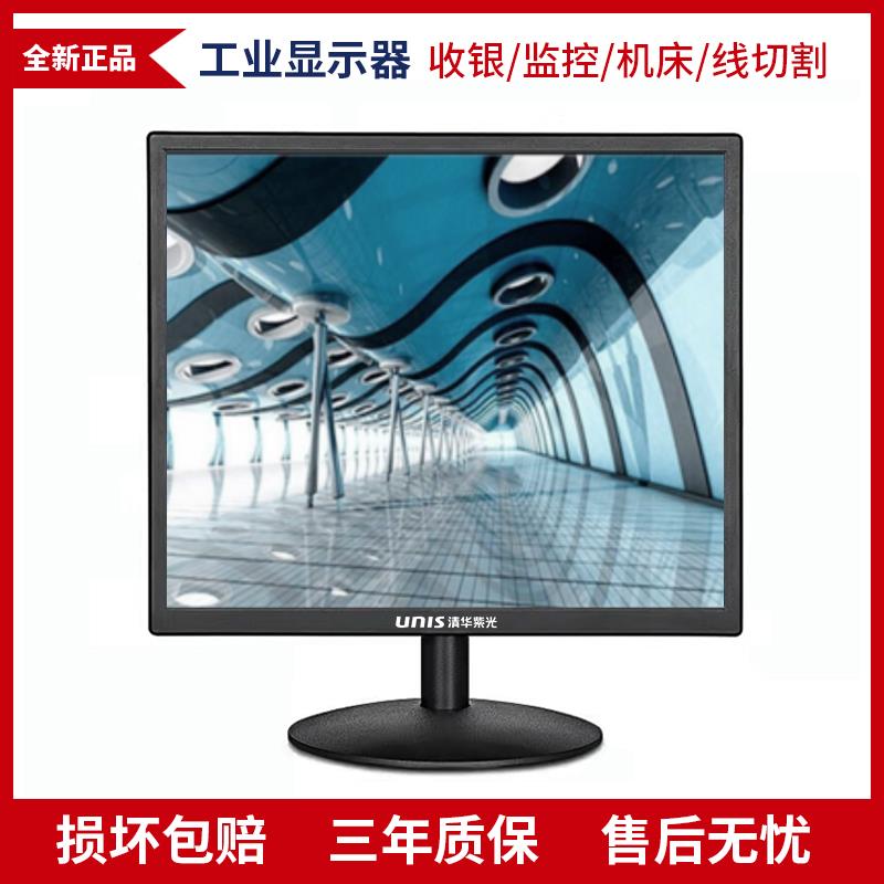 爱莱德清华紫光17寸15寸19寸正方屏显示器监控机器设备机床工业显示屏