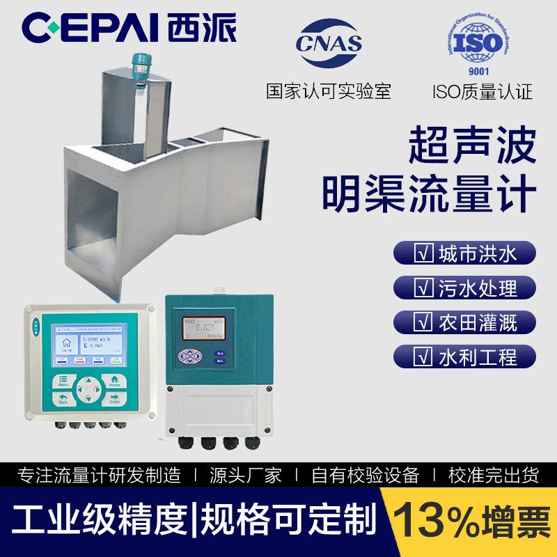 CEPAI/西派超声波明渠流量计农田灌溉水渠信号输出巴歇尔槽流量计