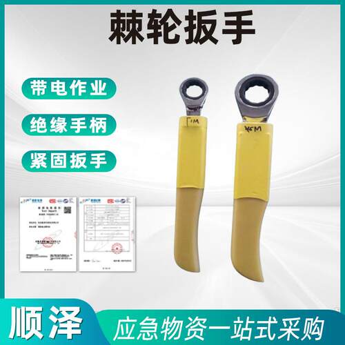 带电作业棘轮扳手SZ011501电力检修扳手紧固棘轮扳子SZ011502