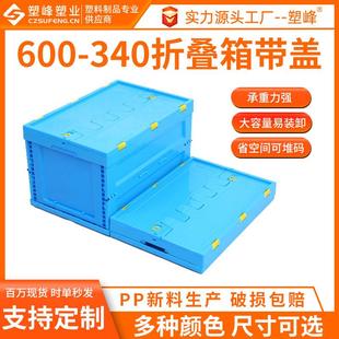 蓝色600 340加厚带盖塑胶折叠周转箱汽配仓储物流中转折叠塑料箱