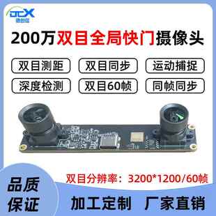 USB全局快门摄像头200万双目60帧同帧同步运动捕捉工业模组免驱动
