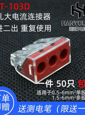 PCT-103D三孔大电流电线 线连接器快速接头接线 线端子6平方硬导