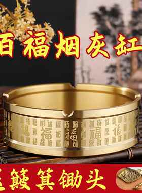 百福纯黄铜烟灰缸家用酒店客厅茶桌办公室高端上档桌面工艺品摆饰