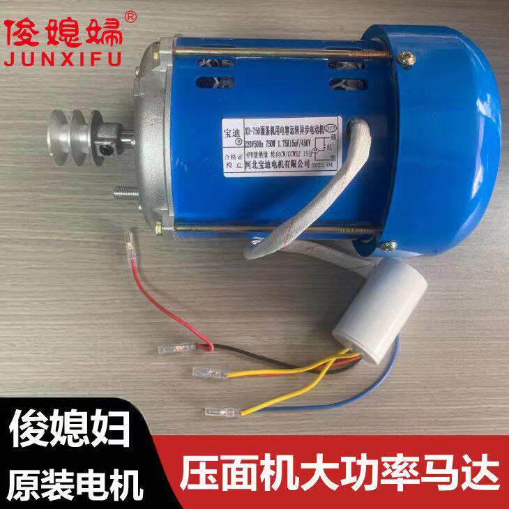 俊媳妇电动制面 面机配件马达家用面 面条机550w铜电机750w大功率