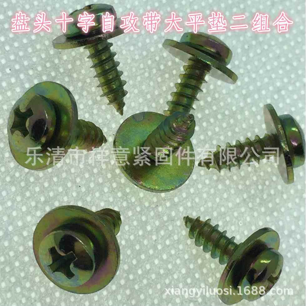 直销汽车标准件十字盘头带平垫二组合Q278ST4.8*16