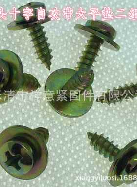 厂家直销 汽车标准件 十字盘头带平垫二组合 Q278 ST4.8*16