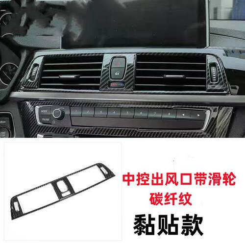 适用于宝马3系320li4系F30中控面板中间出风口内饰碳纤贴片条改装