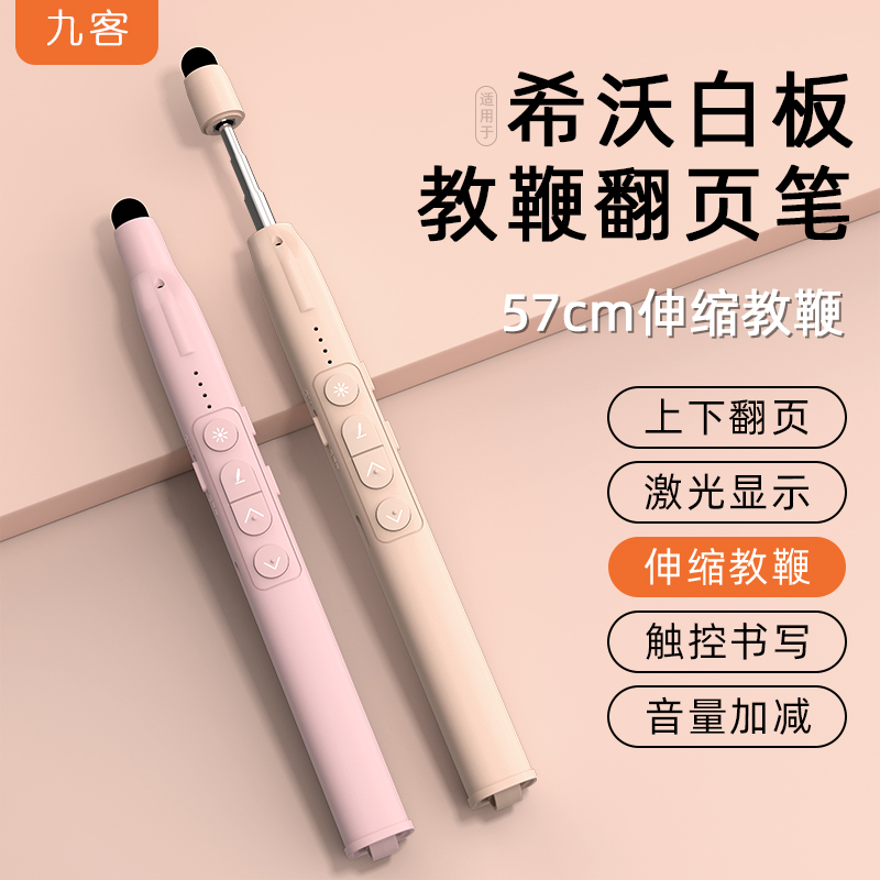 九客伸缩教鞭翻页笔教师用多功能ppt遥控笔适用希沃电子白板二合