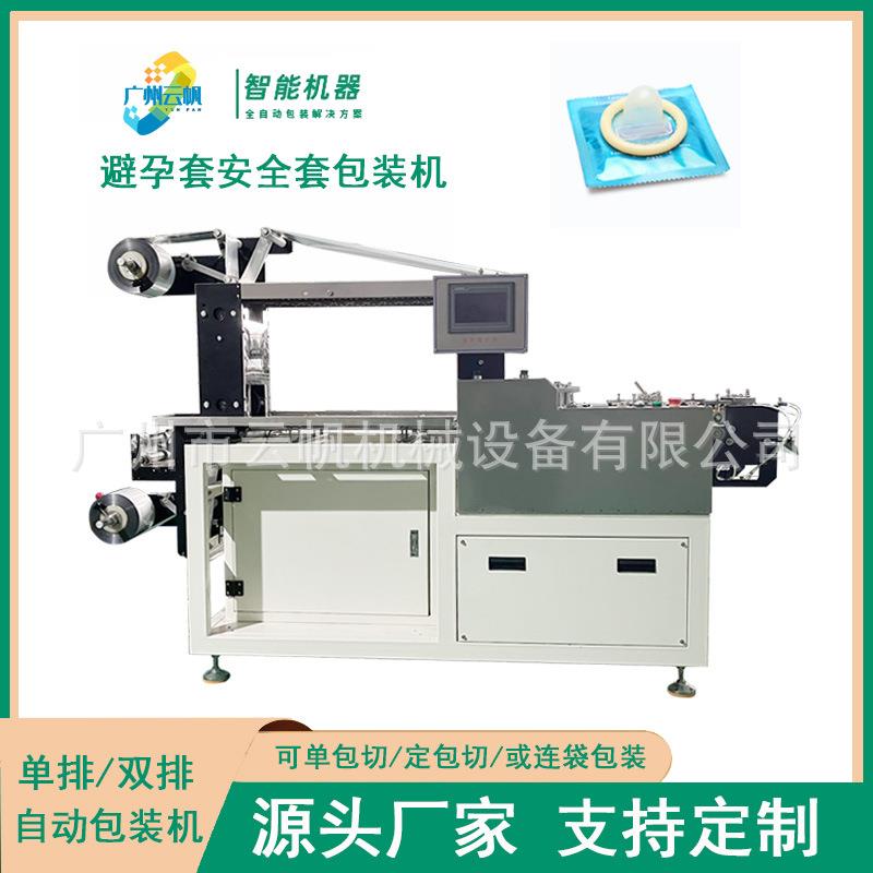 全自动安全套包装机双排安全套四边封包装机60x60mm避孕套包装机