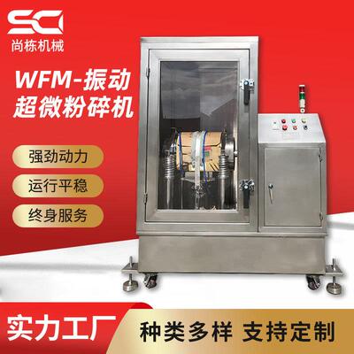 WFM振动超微粉碎机番茄粉谷物荞麦壳打粉机超细磨粉设备