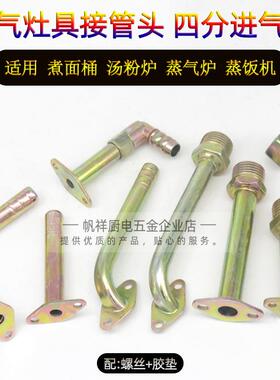 燃气猛火灶煲汤炉煮面桶蒸箱蒸饭柜汤面炉配件4分接头宝塔进气咀