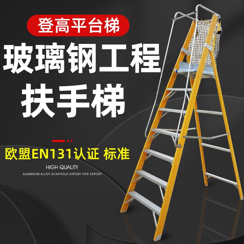 玻璃钢纤维绝缘平台梯施工程专用带扶手登高安全防护栏折叠人字梯