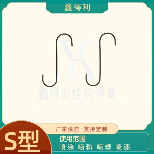喷涂挂钩挂具S型挂钩1-6mm粗喷漆喷粉喷塑电镀流水线可定做定制