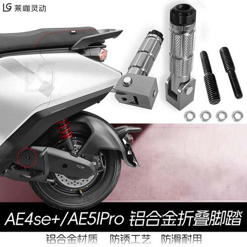 适用于极核新款电动车AE4se+/AE5iPro折叠脚踏改装脚踏后座改装件