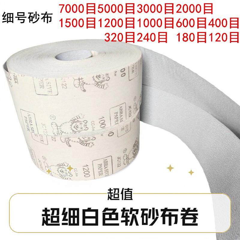 精抛光3000超细白砂布卷5000软布4寸10公分7000油漆木工砂纸涂层
