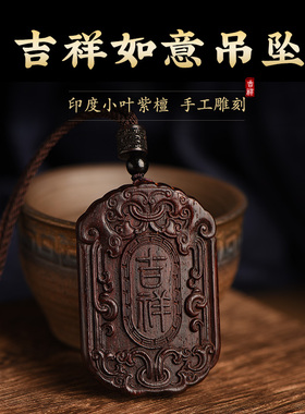 适用于天然印度小叶紫檀木吊坠平安无事牌挂件本命年男女汽车如意