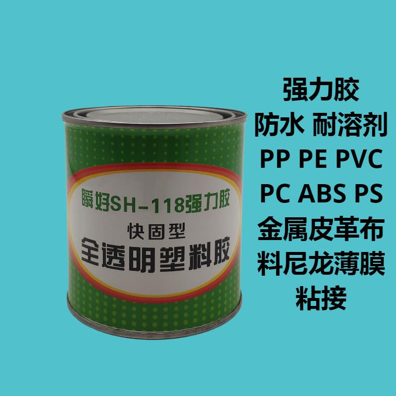 塑料专用胶水强力118全透明PE PP PVC ABS PS金属皮革布料黏合剂