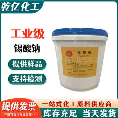 工业级媒染剂锡酸钠 现货供应防火剂 量大从优金属印染助剂锡酸钠