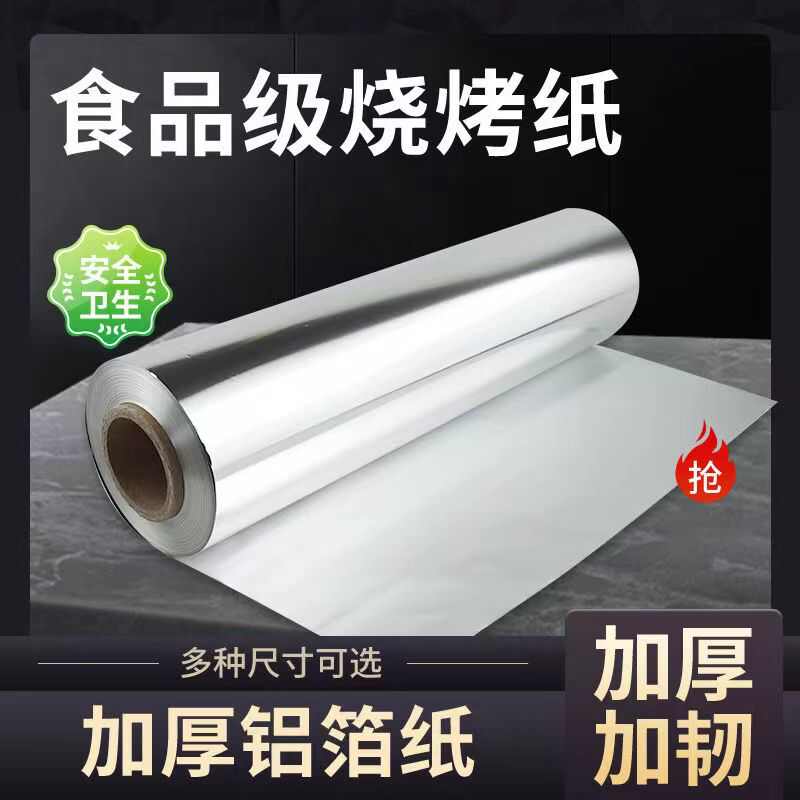 商用锡纸卷加厚烧烤窑鸡烘焙保温烤红薯花甲烤肉专用铝箔纸食品级