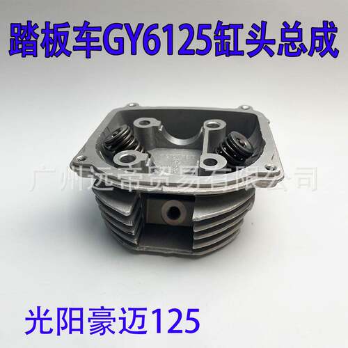 光阳踏板车GY6125缸头总成GY6-125气缸头总成带气门弹簧锁片总成