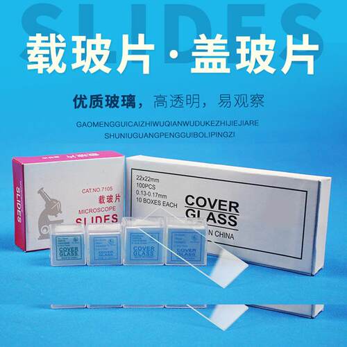 7105载玻片 7101显微镜盖玻片 显微镜使用切片 载玻片盖玻片磨砂