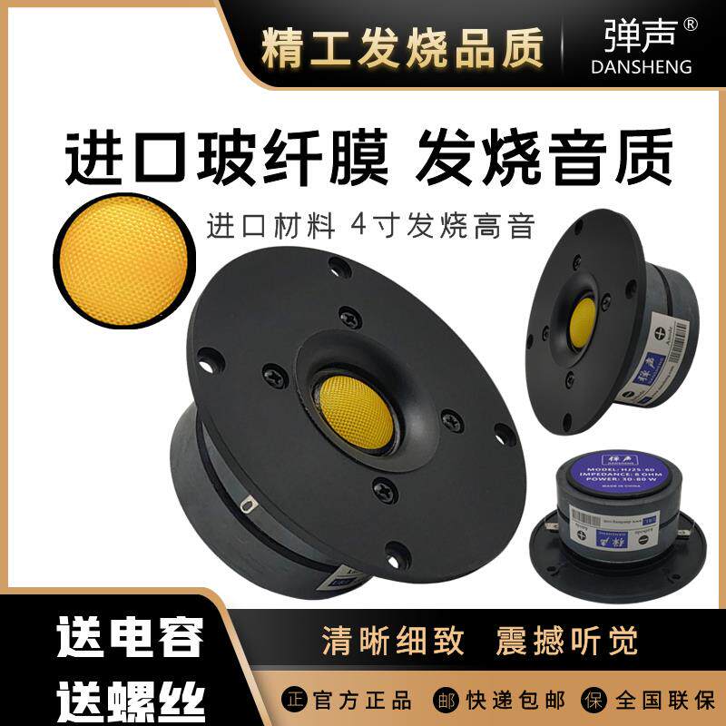 弹声HIFI双磁4寸高音喇叭靓声4寸丝膜音箱四寸家用音响单元