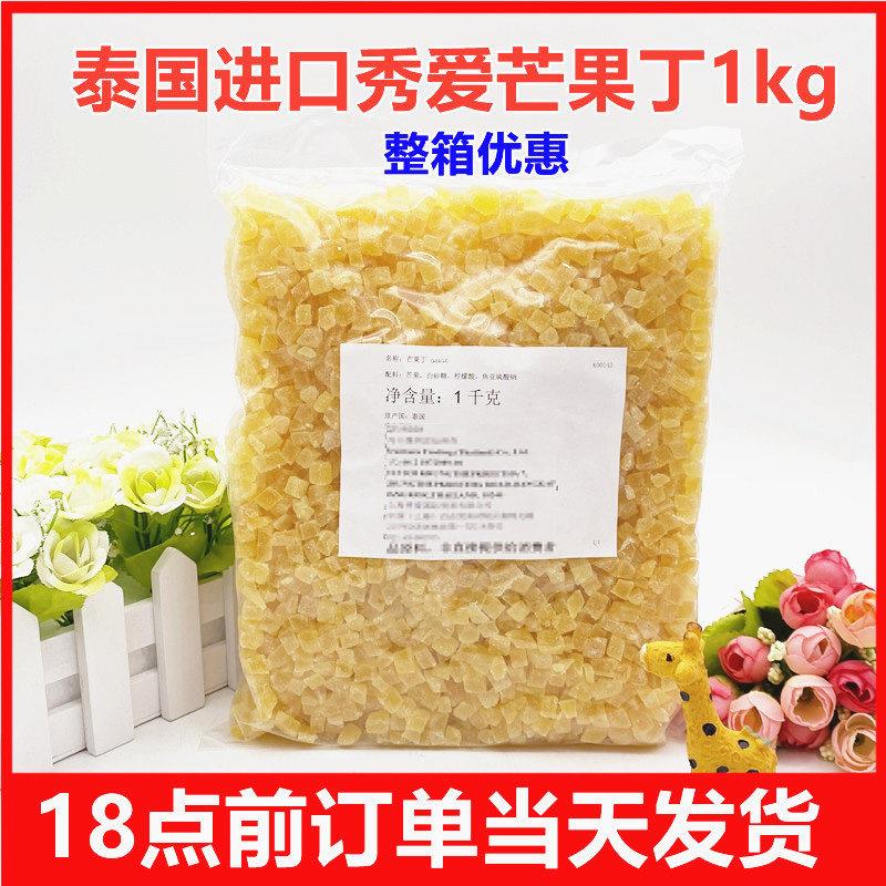 芒果丁烘焙芒果干秀爱芒果粒碎泰国进口欧包奶茶酸奶烘焙原料1kg