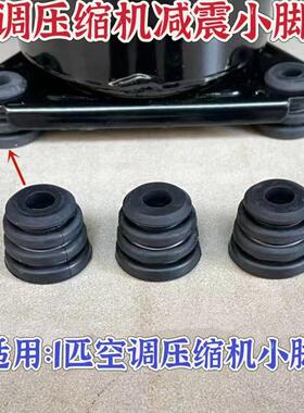 原装空调压缩机减震脚垫防震避震胶脚外机避振胶防振脚通用橡胶垫
