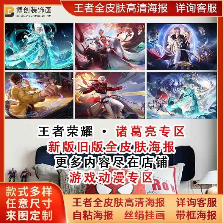 王者荣耀典藏星域神启诸葛亮时雨天司海报牛年限定武陵仙君墙贴纸