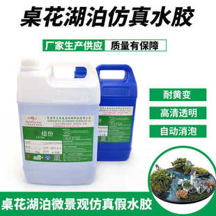 厂家供应假水胶 饰仿真湖泊ab胶高透明自动消泡 仿真水胶 桌花装
