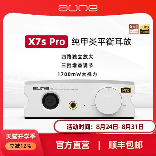 aune X7Saune台式纯A类甲类耳放X7s Pro卡农平衡大推力前级HiFi发