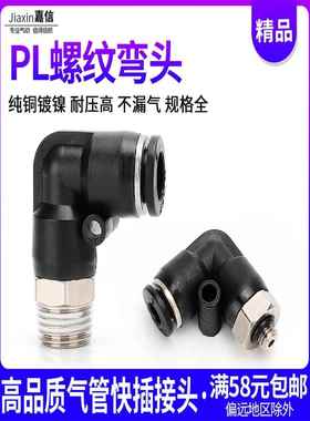 气动气管快插快速接头PL8-02黑色精品螺纹弯头PL4-M5/6-01/10-03