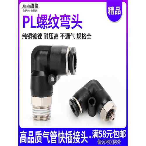 气动气管快插快速接头PL8-02黑色精品螺纹弯头PL4-M5/6-01/10-03