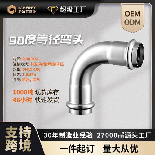 厂家316L双卡压等径不锈钢弯头90度弯管管件薄壁饮用水弯头