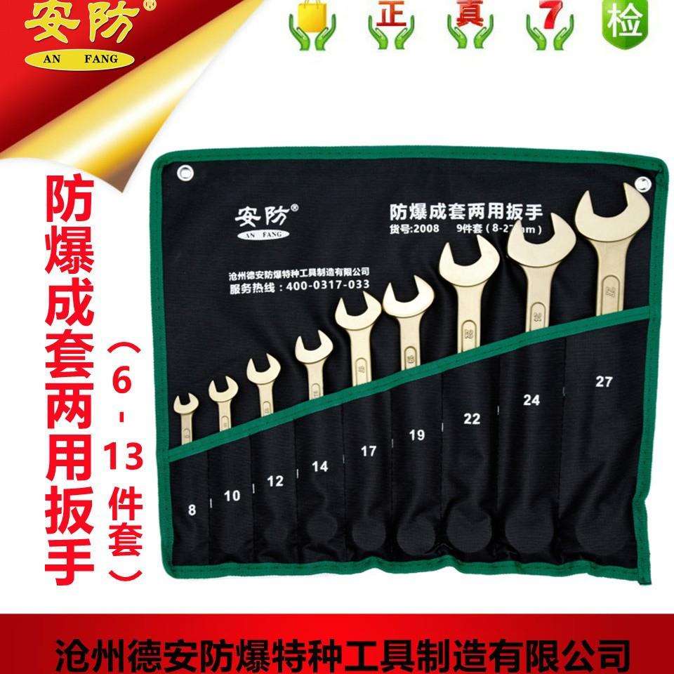 安防工具应防爆套装梅花开口扳手两用组套6件套9件套11件套13件套