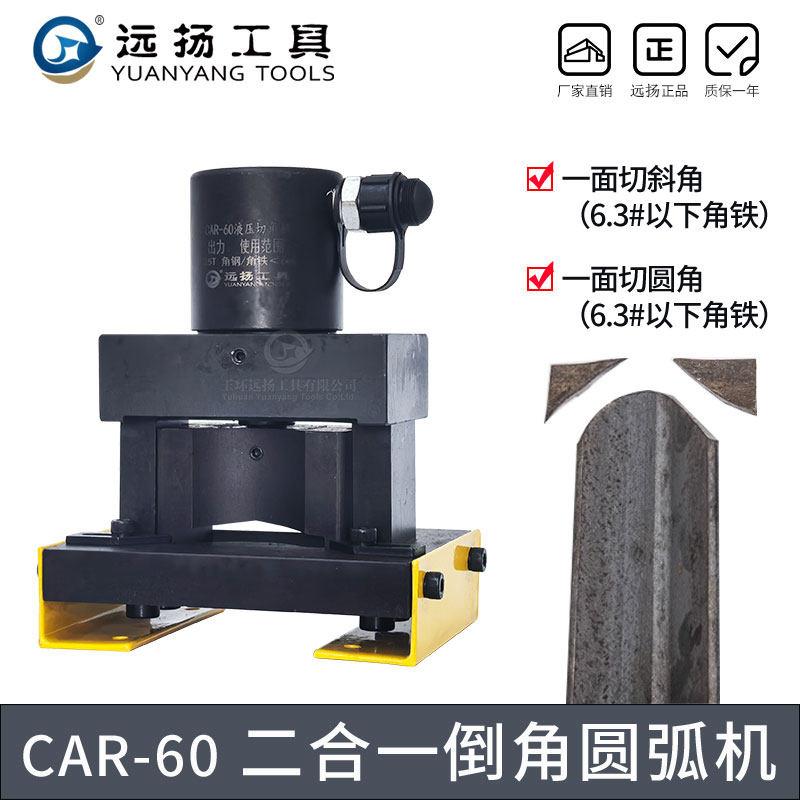 液压角铁倒角机角钢切45度角铁切圆弧CAR-60加厚两合一倒角加工机