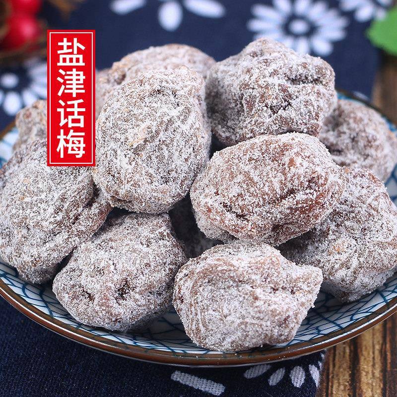 十年老味 盐津话梅500g九制咸话梅干老式梅子咸梅肉孕妇零食散装