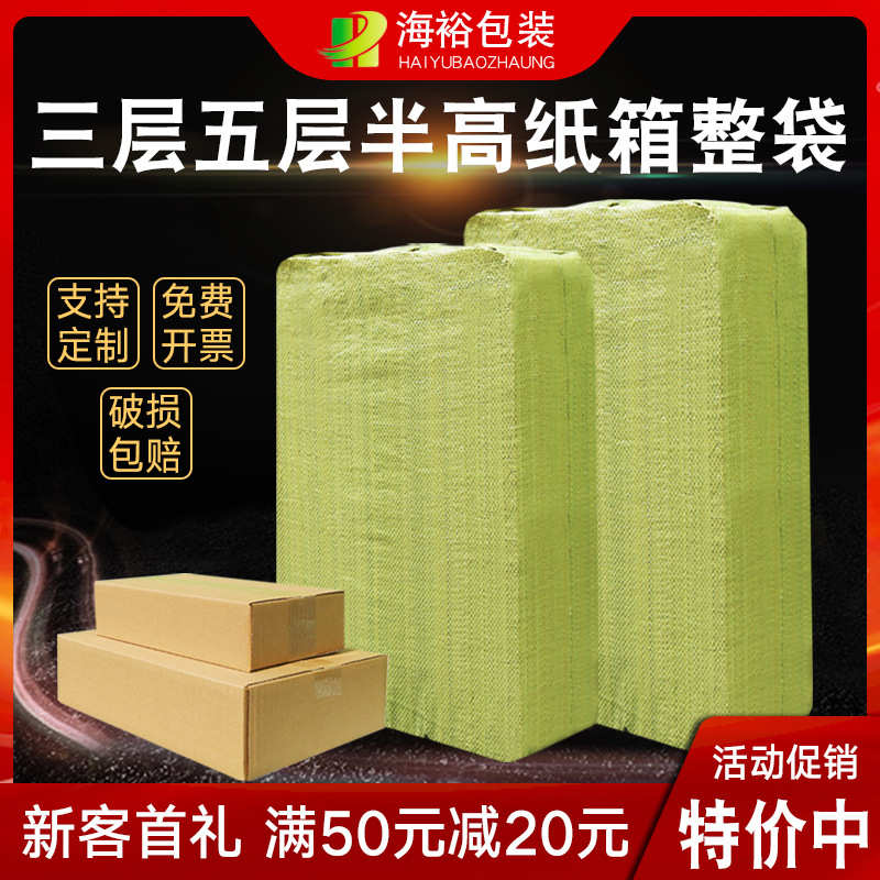 厂家直销海裕包装纸箱半高纸盒子快递发货箱包装盒打包盒纸盒纸箱