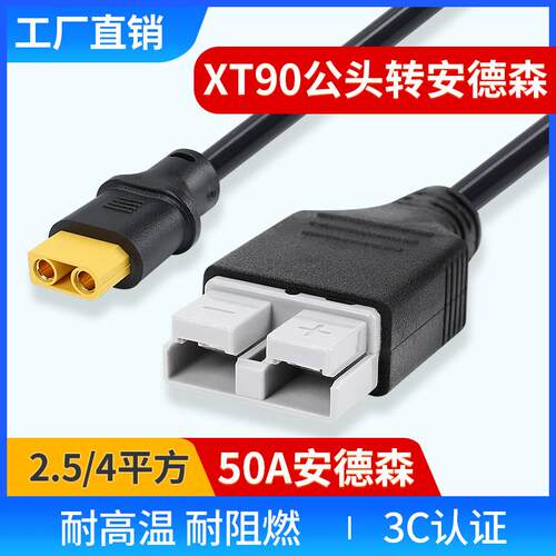 电动车电动车大炮充电线 50A安德森插头转XT90公母头纯铜大功率