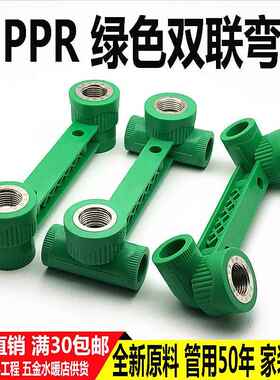 绿色PPR双联直接弯头三通20 25 4分1/2内丝内牙接头热熔水管配件