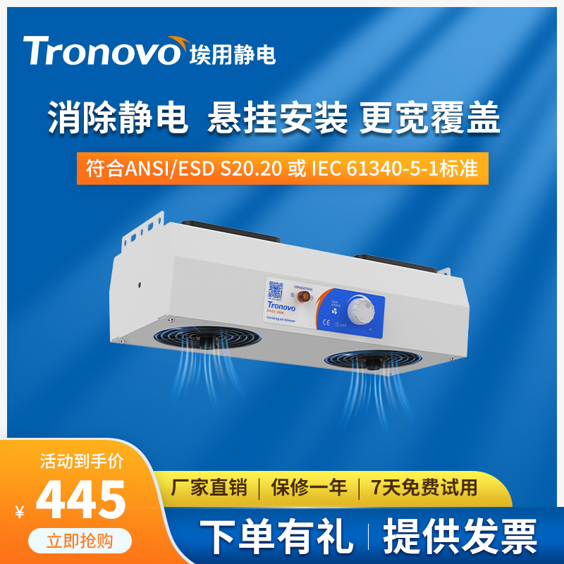 TRONOVO埃用TR7003除静电离子风机悬挂式工业防静电消除器风扇
