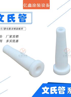 静电喷枪配件文氏管YXF-165文丘里管粉泵芯粉芯粉末发射器文氏管